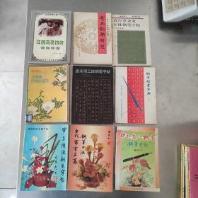 钢笔字帖15本不重复合售