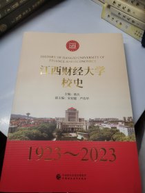 江西财经大学校史