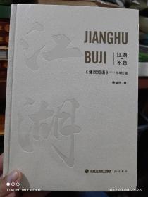 江湖不急  《健民短语》2021年增订版