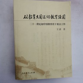 从教育大国迈向教育强国:二十一世纪初中国教育若干重点工作 王湛毛笔签赠印章