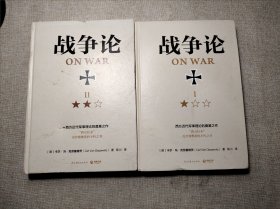 战争论（全三册，精装典藏，全新修订！任正非倡导学习！华为干部精读！）