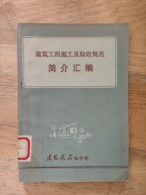 建筑工程施工及验收规范简介汇编