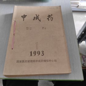 中成药 1993 1 12 合订本