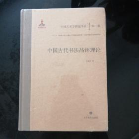 中国古代书法品评理论，中国艺术学研究书系第一辑