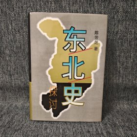 东北史探讨