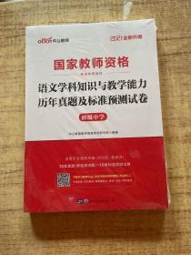 中公版·2017国家教师资格考试专用教材：语文学科知识与教学能力历年真题及标准预测试卷（初级中学）