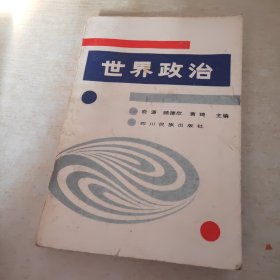 世界政治