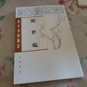 阅世编-清代史料笔记：历代史料笔记丛刊-清代