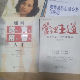 如何选育用留人才+管理王道——向杰出帝王学管理智慧（两册合售）