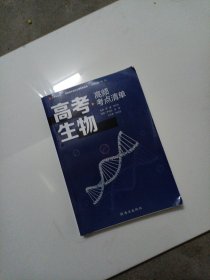 高考生物高频考点清单