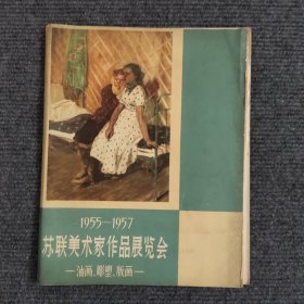 苏联美术家作品展览会（1955-1957）