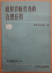 馆藏【放射诊断检查的合理应用】2－5号