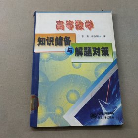 高等數(shù)學(xué)知識儲備與解題對策