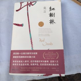 红树林（莫言作品全编）