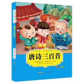 唐诗三百首(注音+彩绘)/小书房世界经典文库