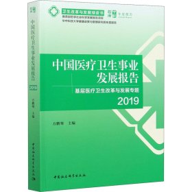 中国医疗卫生事业发展报告