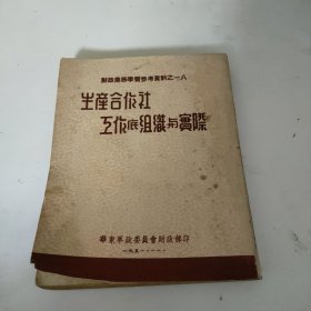 生产合作社工作底组织与实际