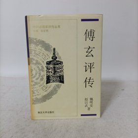 傅玄评传(附杨泉评传)精装一版一印 中国思想家评传丛书