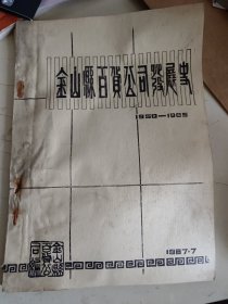 金山县百货公司发展史1950-1985