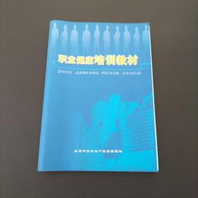 职业健康培训教材【品佳未阅 实物拍摄】