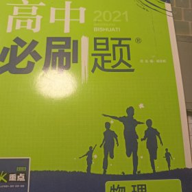 理想树2021版 高中必刷题 物理 高二选修3-5RJ 适用人教版教材 配狂K重点（不适用新教材地区）