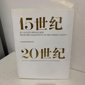 意大利乌菲齐博物馆珍藏展（15-20世纪）