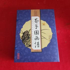 芥子园画谱（套装共4册）《带函盒》