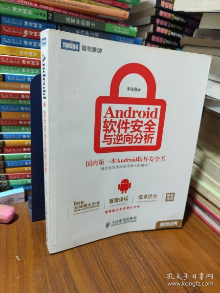 Android软件安全与逆向分析