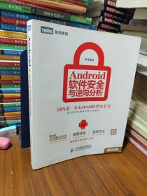 Android软件安全与逆向分析