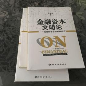 金融资本文明论：走向财富创造的新时代