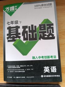 万唯中考 七年级下 基础题 英语 配参考答案 词句篇精讲