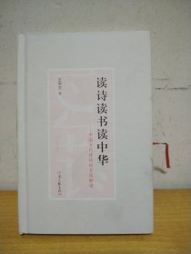 读诗读书读中华 : 中国古代诗词的多维解读