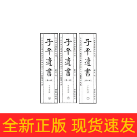 子平遗书（第一辑）甲子至戊辰