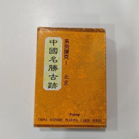 收藏扑克牌：中国名胜古迹（北京）