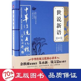 中华传统文化核心读本：世说新语精粹