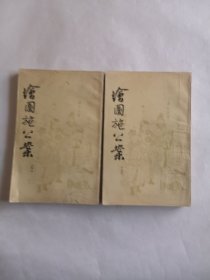 绘图施公案（上下册）据光绪上海广益书局石印本影印