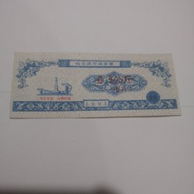 哈尔滨市粮食票，1991年