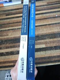 追问警察讯问方法：比较法的视角(汉英对照 全二册)