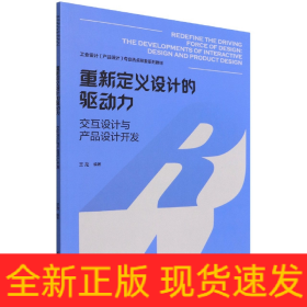 重新定義設(shè)計(jì)的驅(qū)動(dòng)力——交互設(shè)計(jì)與產(chǎn)品設(shè)計(jì)開發(fā)