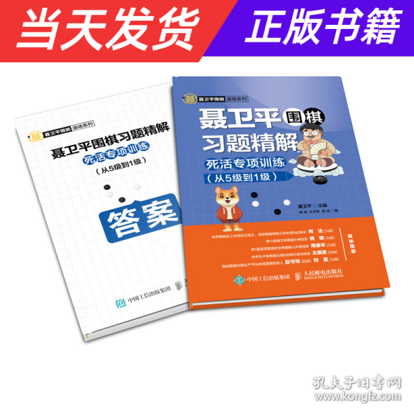 聂卫平围棋习题精解死活专项训练从5级到1级