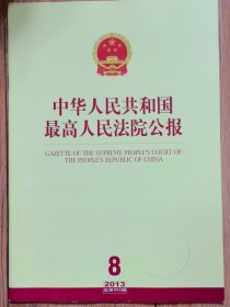 《中华人民共和国最高人民法院公报》，2013年第8期，总第202期。全新自然旧。