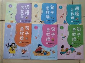 词语万花筒 1-2、句子柔软操 1-4 6册合售（各册均为注音版）