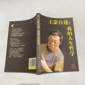 王蒙自述：我的人生哲学