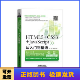 HTML5+CSS3+JavaScript从入门到精通
