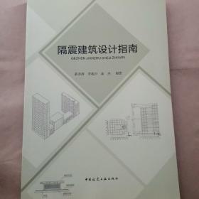 隔震建筑设计指南