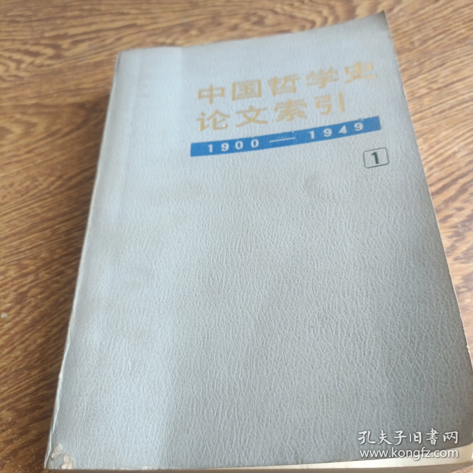 中国哲学史论文索引.第一册:1900～1949