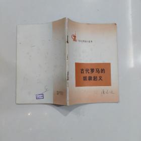 学点历史丛书 古代罗马的奴隶起义