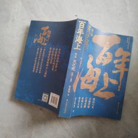 百年海上（第一卷）