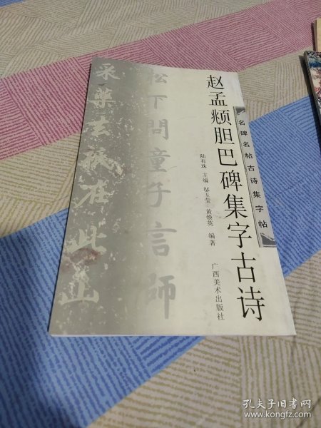 赵孟頫胆巴碑集字古诗