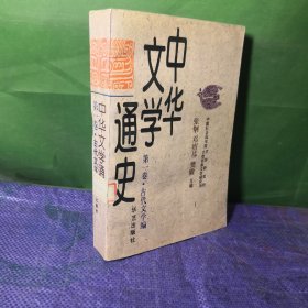 中华文学通史第一卷，古代文学编